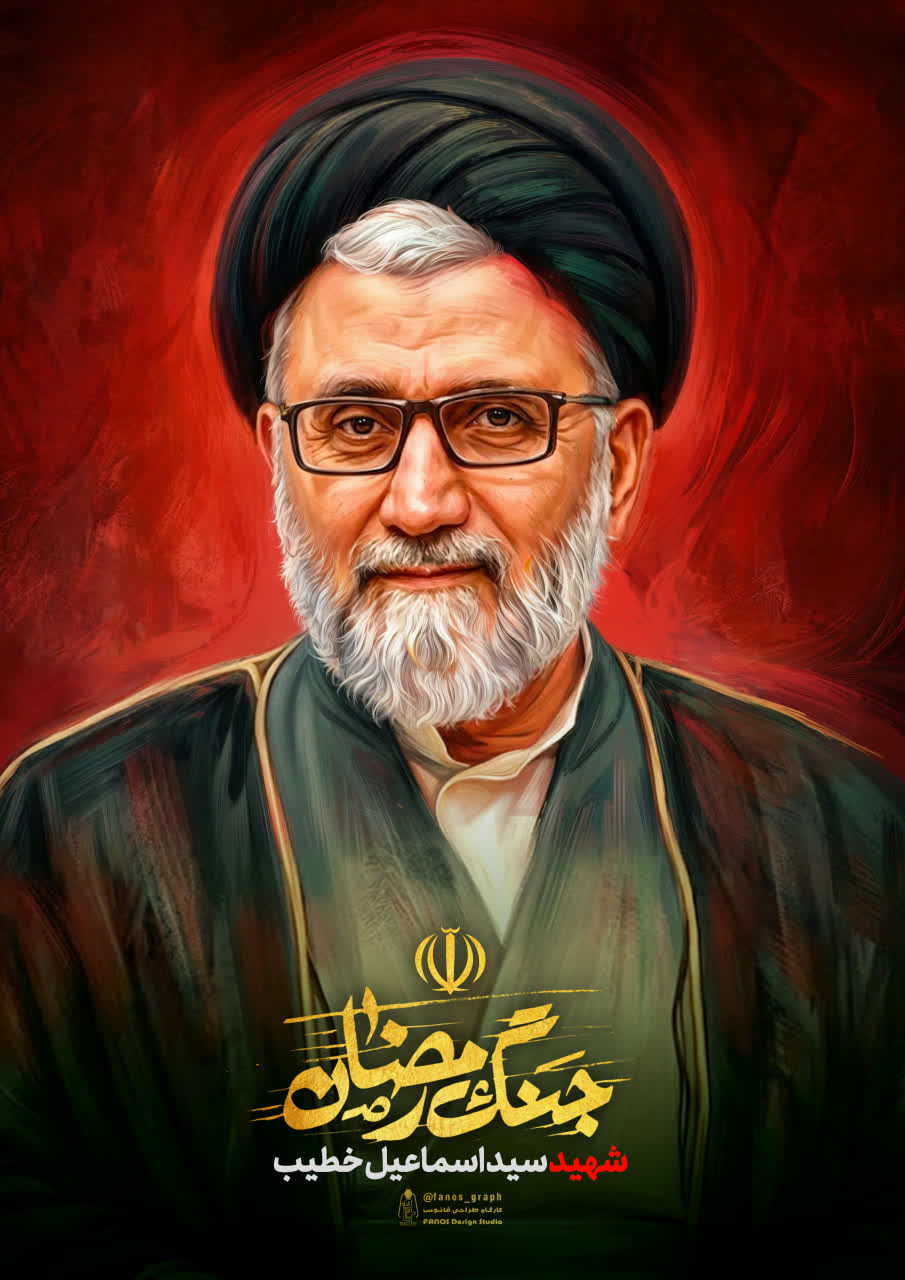 تصویر شهید حجت‌الاسلام سید اسماعیل خطیب